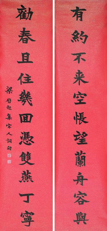 梁启超书法欣赏《梁启超楷书十一言联》对联水墨笺本