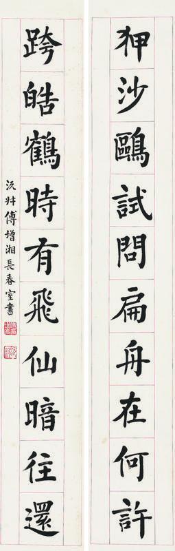 傅增湘书法欣赏《傅增湘楷书十言联》对联水墨纸本