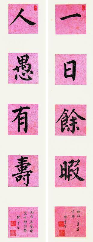 陈宝琛书法欣赏《陈宝琛楷书集字联》对联片笺本