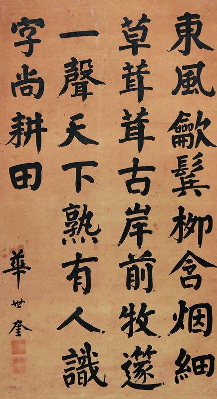 华世奎书法欣赏《华世奎楷书》立轴纸本