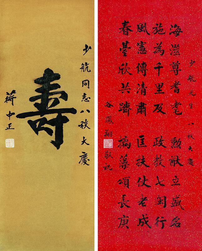 蒋中正书法欣赏《蒋中正楷书“寿” 楷书》镜片 立轴纸本 洒金纸本