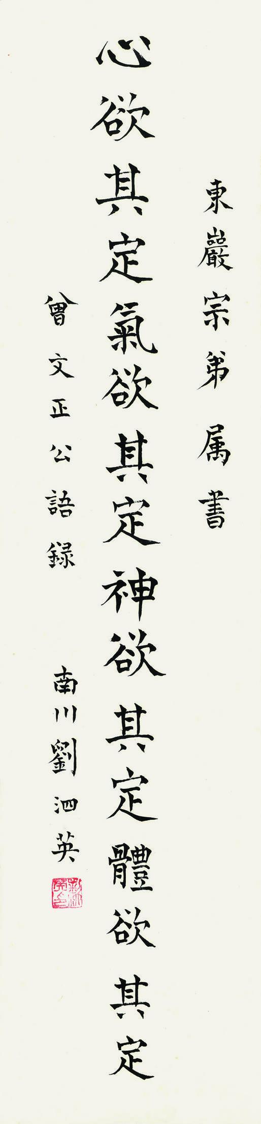 刘泗英书法欣赏《刘泗英楷书》立轴水墨纸本