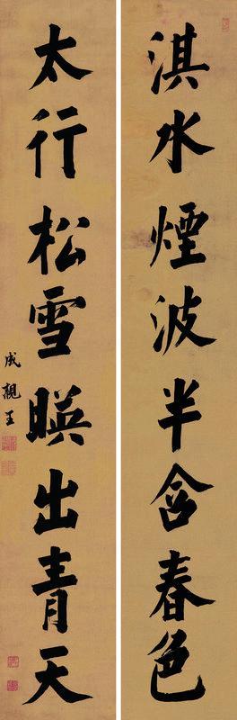 成亲王书法欣赏《成亲王楷书八言联》纸本