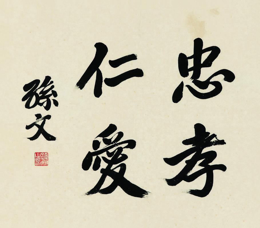孙文书法欣赏《孙文楷书》纸本