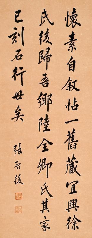 张启后书法欣赏《张启后行楷书条幅》镜心水墨纸本