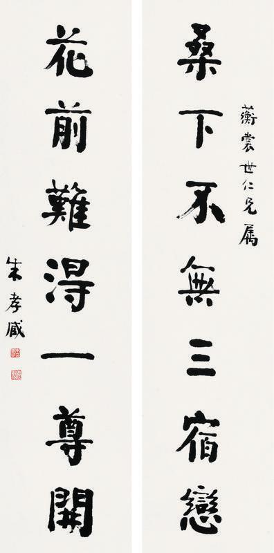 朱孝臧书法欣赏《朱孝臧楷书七言联》对联纸本