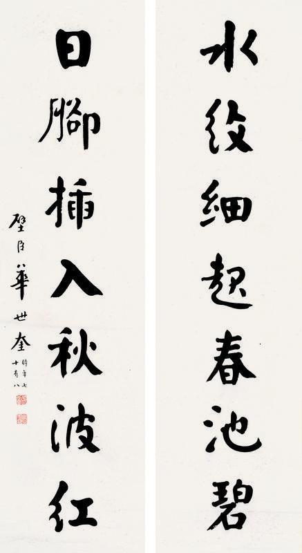 华世奎书法欣赏《华世奎楷书七言联》对联纸本