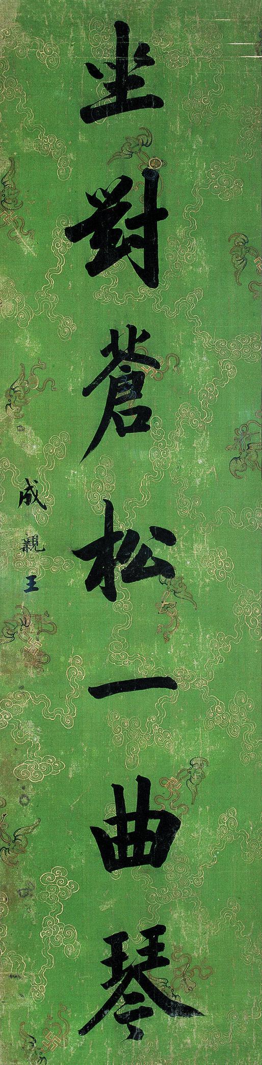 成亲王书法欣赏《成亲王楷书》镜心绢本