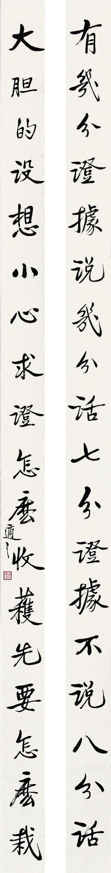 胡适书法欣赏《胡适楷书十八言联》立轴水墨纸本