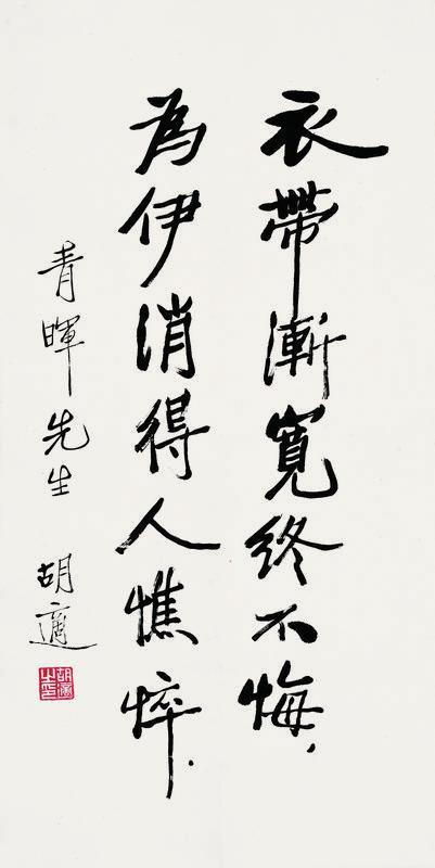 胡适书法欣赏《胡适楷书》镜心纸本