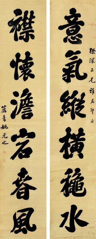 姚元之书法欣赏《姚元之楷书六言联》对联绢本