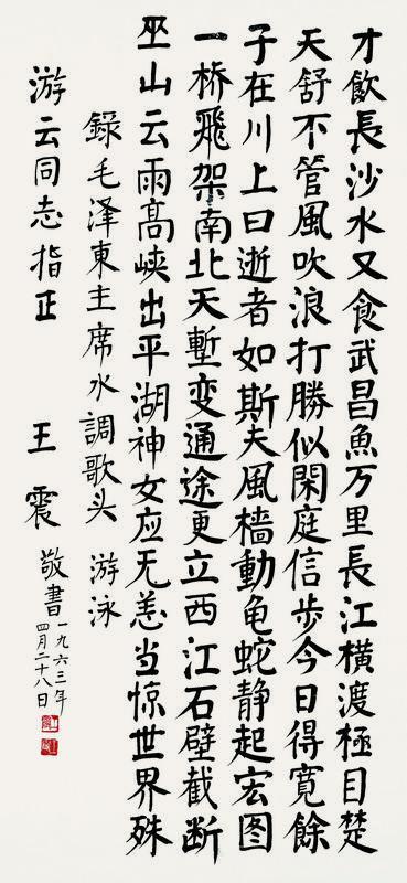 王震书法欣赏《王震楷书毛主席诗词》立轴纸本