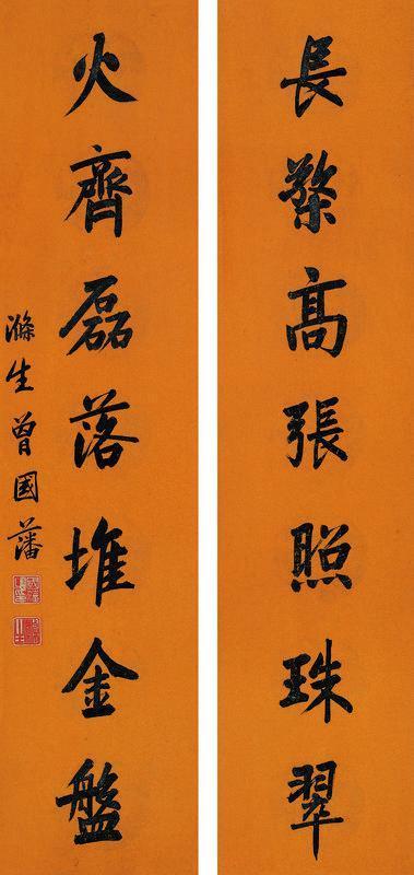曾国藩书法欣赏《曾国藩楷书七言联》镜心纸本