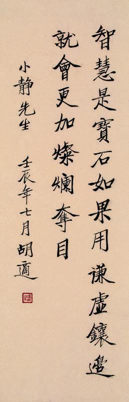 胡适书法欣赏《胡适楷书》立轴水墨纸本