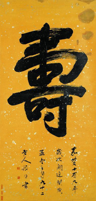 梁同书书法欣赏《梁同书楷书“寿”》立轴蜡笺