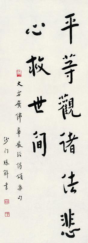 弘一书法欣赏《弘一楷书》立轴纸本