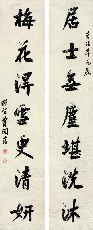 曾国藩书法欣赏《曾国藩楷书七言联》对联蜡笺