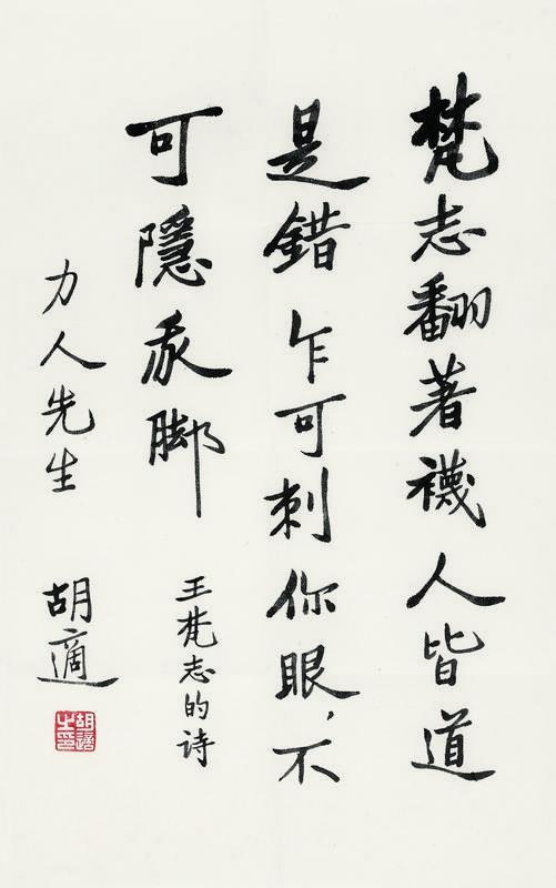胡适书法欣赏《胡适楷书五言诗》镜心纸本