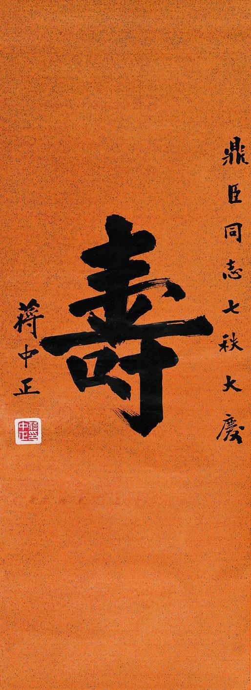 蒋中正书法欣赏《蒋中正楷书“寿”》立轴纸本