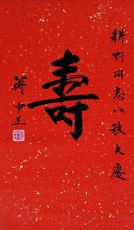 蒋中正书法欣赏《蒋中正楷书“寿”》立轴纸本