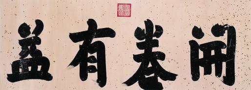 康熙帝书法欣赏《康熙帝楷书“开卷有益”》横幅蜡笺
