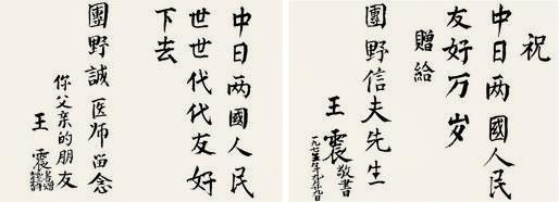 王震书法欣赏《王震楷书赠词》镜心纸本