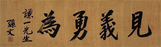 孙文书法欣赏《孙文楷书“见义勇为”》镜心绢本