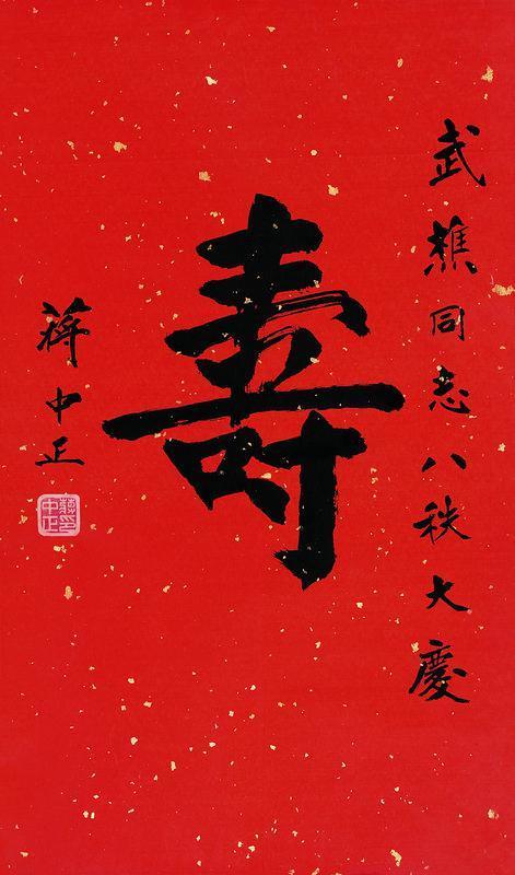 蒋中正书法欣赏《蒋中正楷书“寿”》镜心纸本