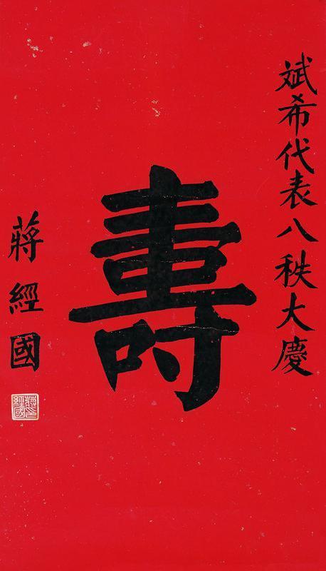 蒋经国书法欣赏《蒋经国楷书“寿”》镜心纸本