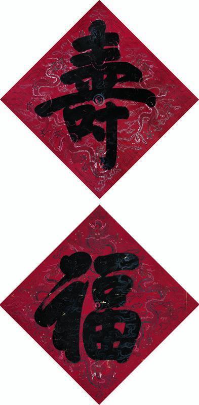 清人书法欣赏《清人楷书“福” “寿”》镜心纸本