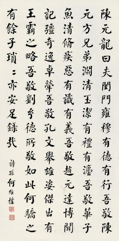 何维朴书法欣赏《何维朴楷书》立轴纸本