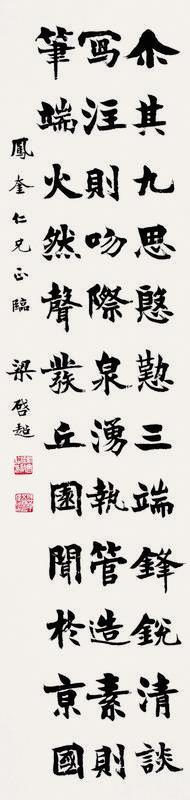 梁启超书法欣赏《梁启超楷书节临北魏墓志》立轴纸本