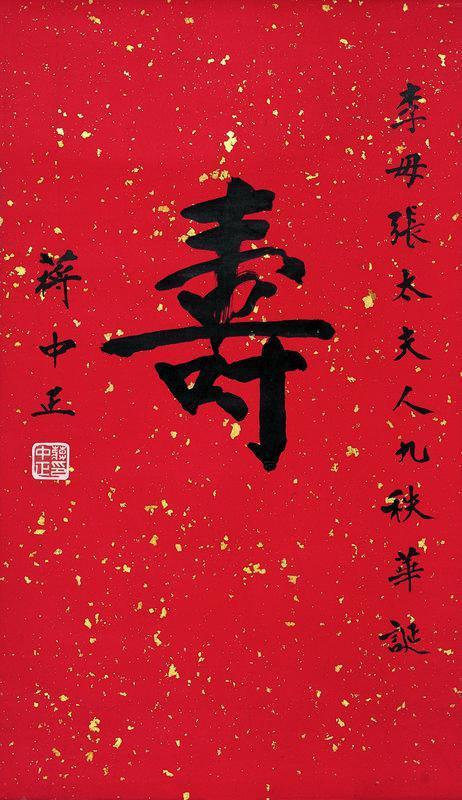 蒋中正书法欣赏《蒋中正楷书“寿”》立轴纸本