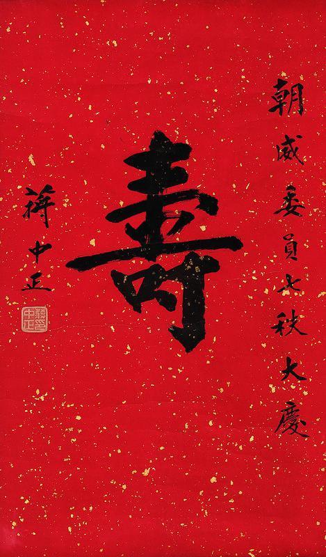 蒋中正书法欣赏《蒋中正楷书“寿”》立轴纸本