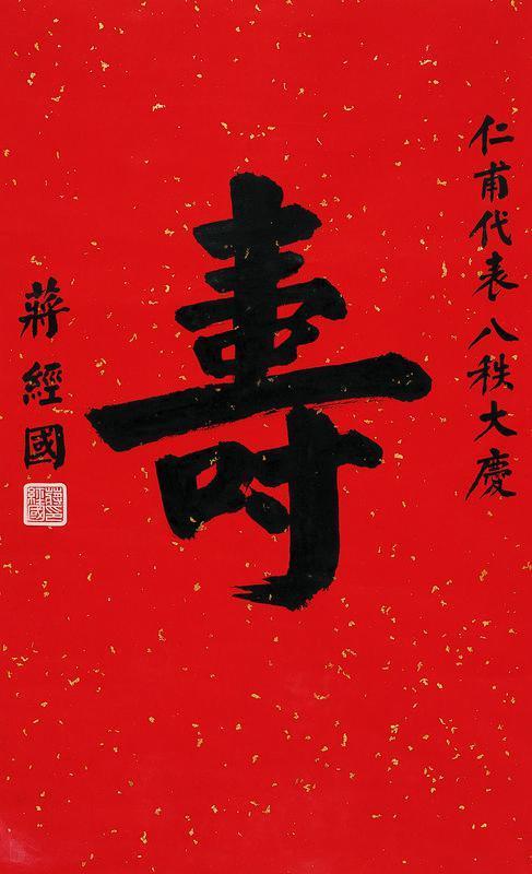 蒋经国书法欣赏《蒋经国楷书“寿”》立轴纸本