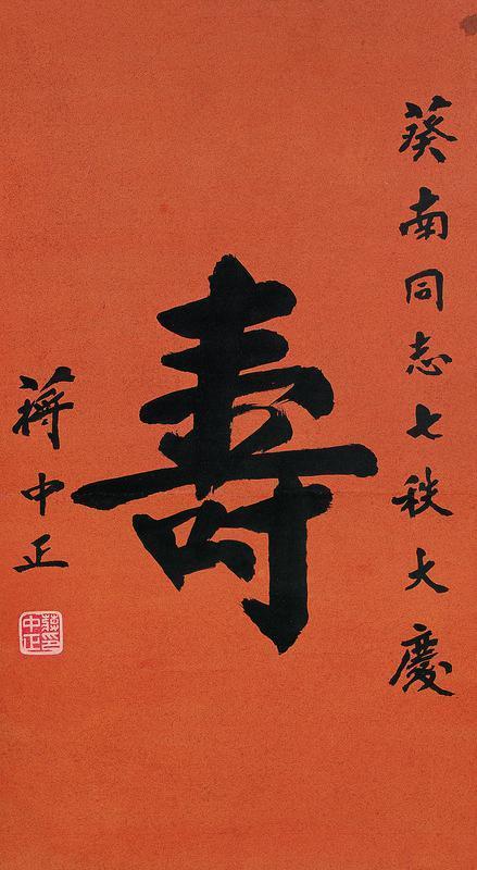 蒋中正书法欣赏《蒋中正楷书“寿”》镜心纸本
