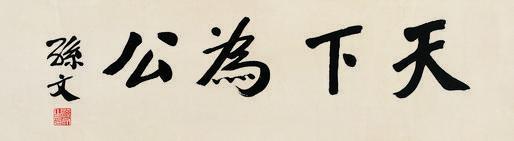 孙文书法欣赏《孙文楷书“天下为公”》镜心纸本