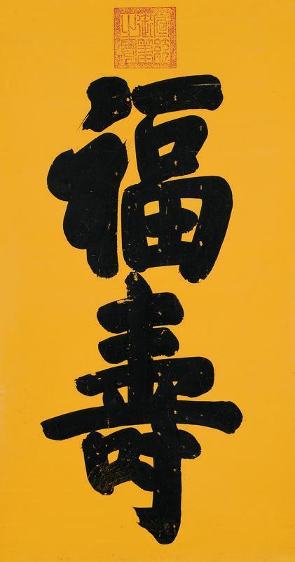 宣统帝书法欣赏《宣统帝楷书“福寿”字》立轴蜡笺