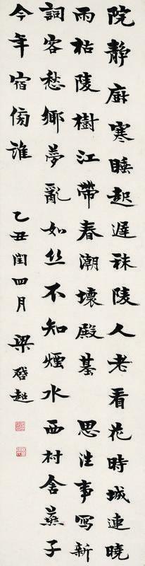梁启超书法欣赏《梁启超楷书前贤句》立轴纸本