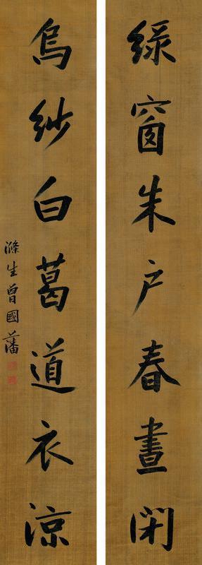 曾国藩书法欣赏《曾国藩楷书七言联》立轴洒金笺