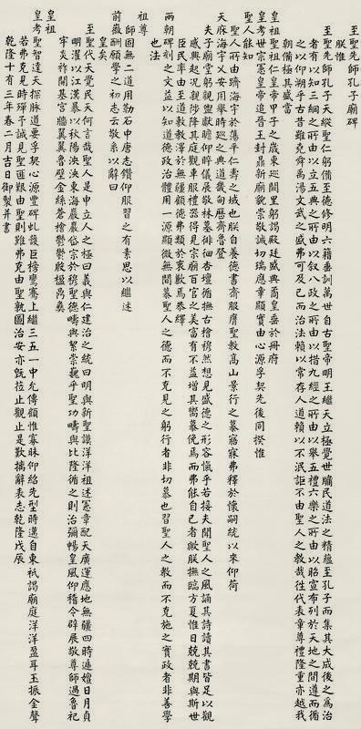 乾隆帝书法欣赏《乾隆帝楷书“至圣先师孔子庙碑”》立轴纸本