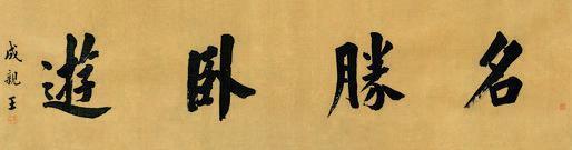 永瑆书法欣赏《永瑆楷书“名胜卧游”》镜心绢本