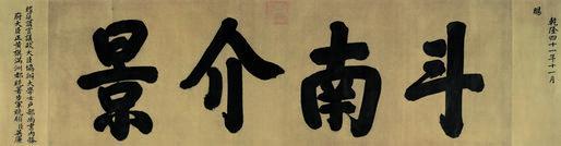 乾隆帝书法欣赏《乾隆帝楷书斗南介景》横幅绢本