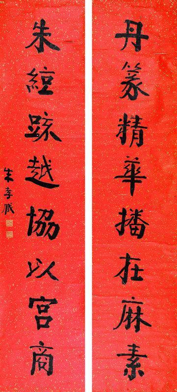朱孝臧书法欣赏《朱孝臧楷书八言联》镜心水墨洒金笺