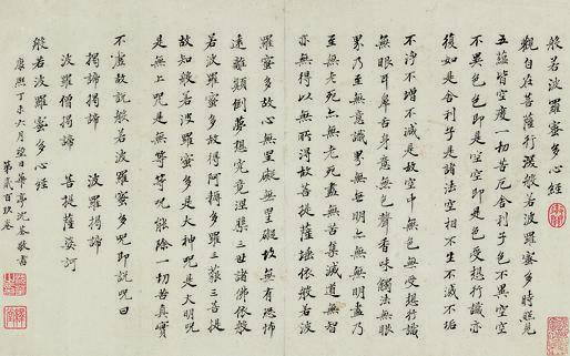 沈荃书法欣赏《沈荃楷书多心经》镜心连框