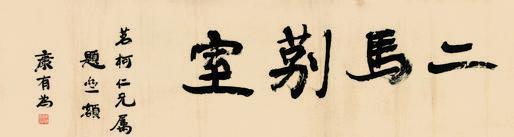 康有为书法欣赏《康有为楷书“二马莂室”》横幅纸本