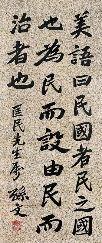 孙文书法欣赏《孙文楷书》镜心纸本