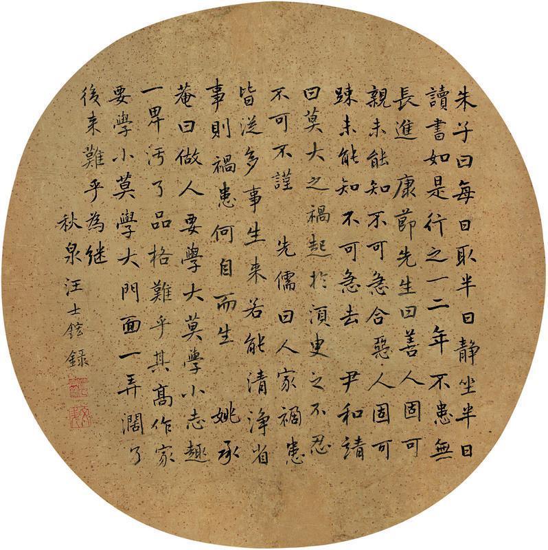 汪士鋐书法欣赏《汪士鋐楷书格言》镜心纸本
