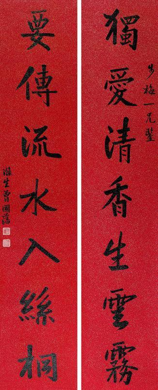 曾国藩书法欣赏《曾国藩楷书七言联》对联蜡笺