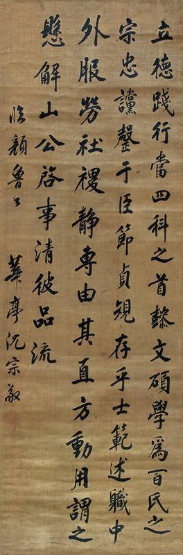 沈宗敬书法欣赏《沈宗敬楷书》立轴绫本